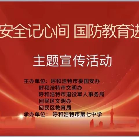 呼和浩特市第七中学“国家安全记心间，国防教育进校园”主题宣传活动