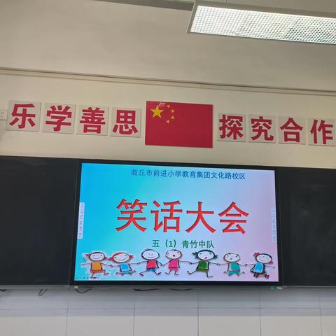 笑话大会——商丘市前进小学教育集团文化路校区青竹五（1）中队