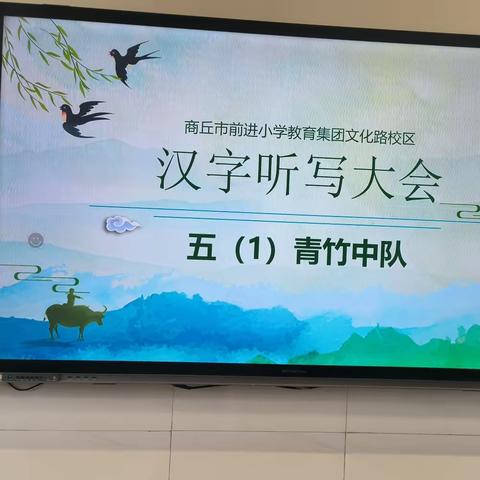 汉字听写大会——前进小学文化路校区青竹五（1）中队