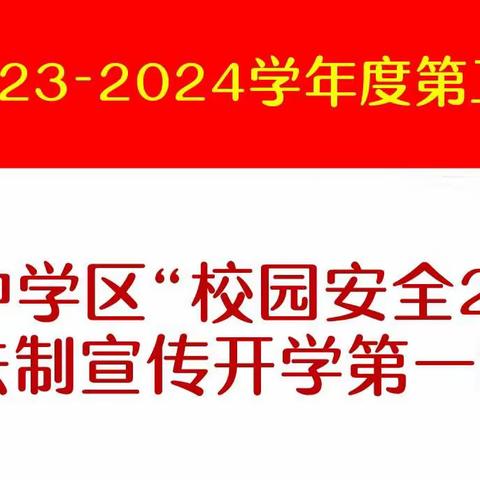 护航开学季 上好法制宣传第一课