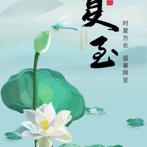 “夏至夏至，如约而至”——景苑学校五（1）云帆中队“二十四节气之夏至”主题活动