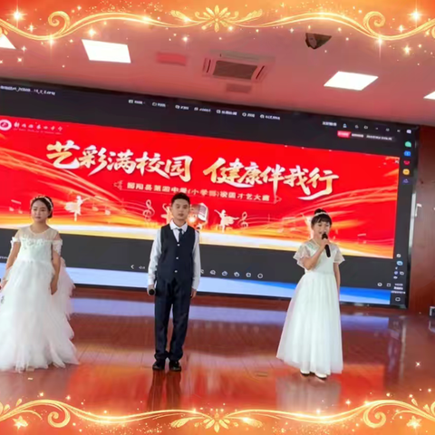 艺满校园，健康伴我行 ——鄱阳四中小学部才艺大赛