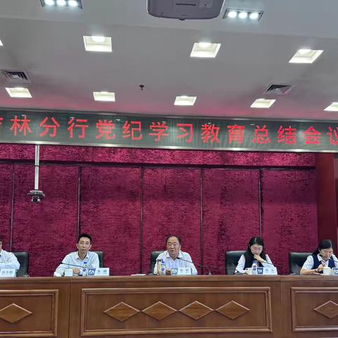 吉林分行召开党纪学习教育﻿总结会议