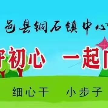 展风采 促成长—铜石镇中心校举行小学英语优质课评比活动