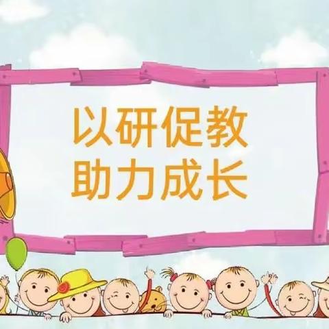 推进智学共生 打造精品课堂——江夏区纸坊第二小学教学比武活动纪实