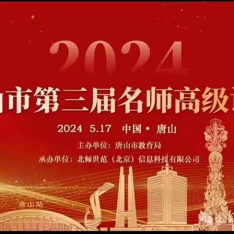 弘扬教育家精神，争做新时代大先生——记刘金玲初中英语名师工作室参加《唐山市第三届名师高级论坛》