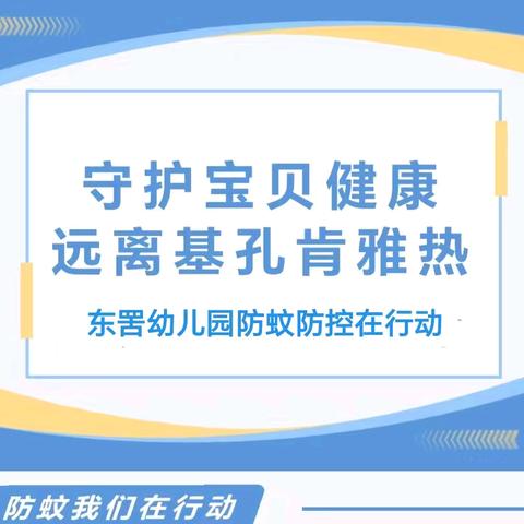 守护宝贝健康 ，远离基孔肯雅热 ——中山市东凤镇东罟幼儿园防蚊防控在行动