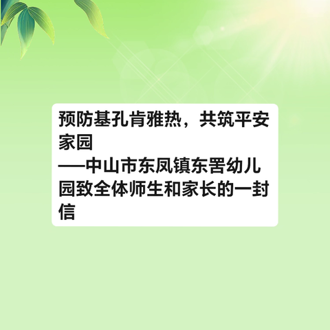 预防基孔肯雅热，共筑平安家园——中山市东凤镇东罟幼儿园致全体师生和家长的一封信