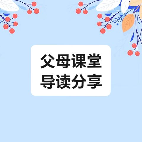 中山市东凤镇东罟幼儿园2025年11月家长学校《父母课堂》导读分享