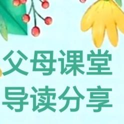 中山市东凤镇东罟幼儿园2025年12月家长学校《父母课堂》导读分享