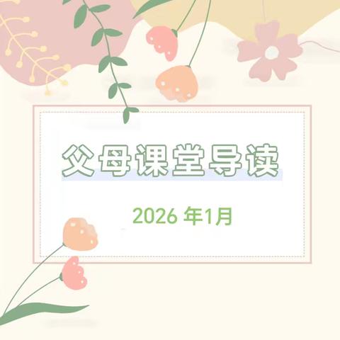 中山市东凤镇东罟幼儿园2026年1月家长学校《父母课堂》导读分享