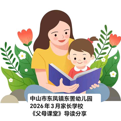 中山市东凤镇东罟幼儿园2026年3月家长学校《父母课堂》导读分享