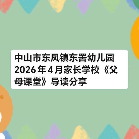 中山市东凤镇东罟幼儿园2026年4月家长学校《父母课堂》导读分享