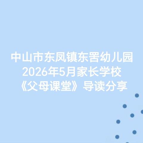 中山市东凤镇东罟幼儿园2026年5月家长学校《父母课堂》导读分享