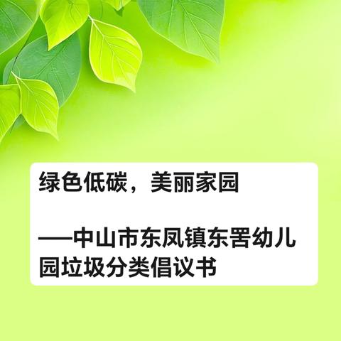 绿色低碳，美丽家园 ——中山市东凤镇东罟幼儿园垃圾分类倡议书