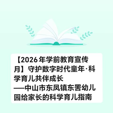 【2026年学前教育宣传月】守护数字时代童年·科学育儿共伴成长 ——中山市东凤镇东罟幼儿园给家长的科学育儿指南