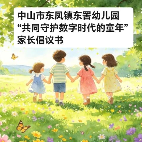 【第十五个全国学前教育宣传月】 拒绝电子保姆，回归温情陪伴 ﻿ ——中山市东凤镇东罟幼儿园“共同守护数字时代的童年”家长倡议书