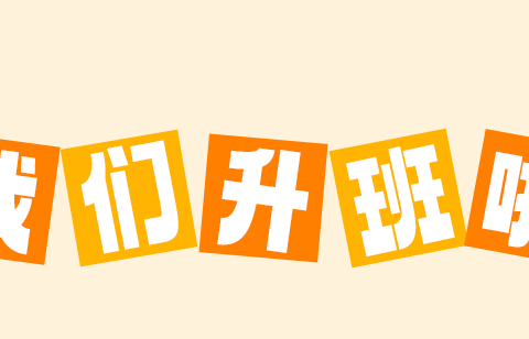 秋风有信•幼见新学期——大鳌镇新地幼儿园开学第一天