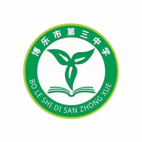 博乐市第一中学教育集团一分校（第三中学）家校社联盟家长会