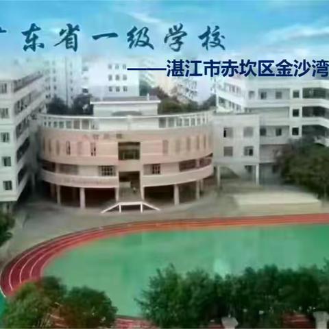 提升核心素养，促进专业成长——湛江市赤坎区金沙湾学校小学部2023年首届班主任基本功大赛