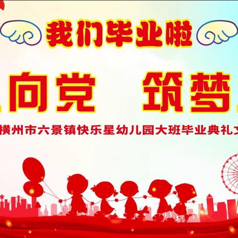 北京红缨Yojo横州市六景镇快乐星幼儿园“童心向党 筑梦启航”大班毕业文艺汇演