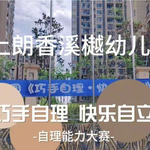 “巧手自理 快乐自立”——上朗香溪樾幼儿园幼儿自理能力大赛