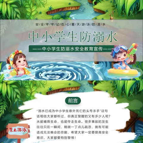 中小学生防溺水安全教育宣传
