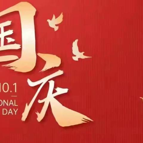 喜迎国庆  安全同行——马坡镇靖东小学国庆假期安全提示