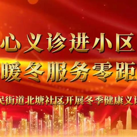 爱心义诊进小区，暖冬服务零距离——人民街道北塘社区开展冬季健康义诊活动