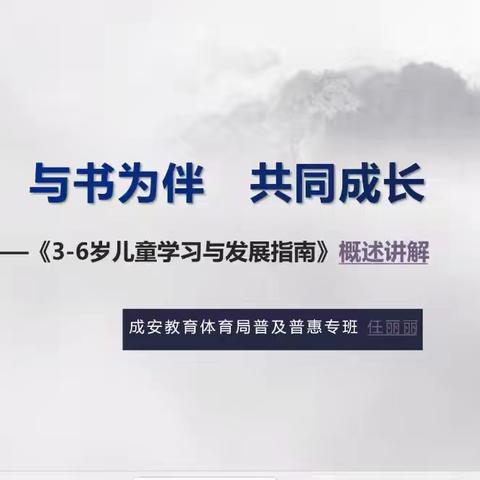 以书为伴  共同成长——《3-6岁儿童学习与发展指南》概述解读成安县第二幼儿园同读共研培训活动