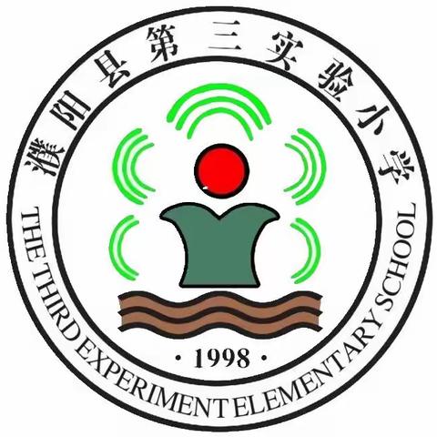 教以潜心，研以致远—濮阳县第三实验小学数学四课型达标活动纪实