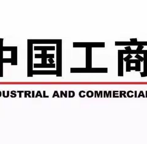 中国工商银行大连分行春柳支行“网点竞争力提升项目”圆满结束