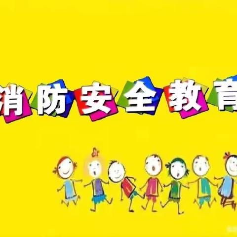 ‍三色上格林幼儿园中一班“消防记心中，安全伴我行”安全主题教育活动