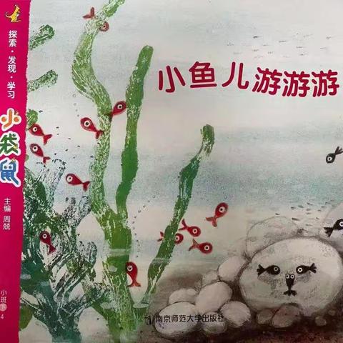 社区金童幼儿园小班六月《小鱼儿游游游》主题活动美篇