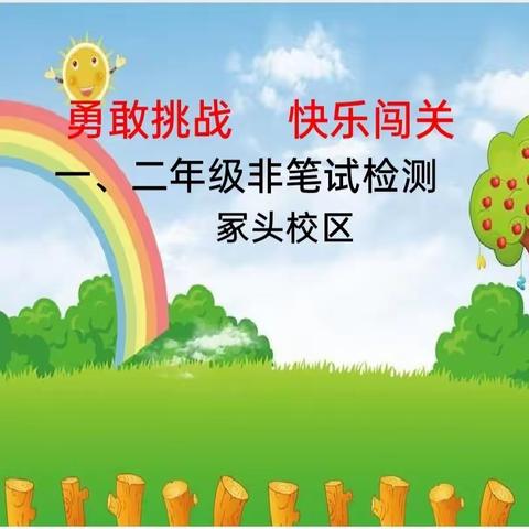 勇敢挑战  快乐闯关一一  洛阳市坛角小学冢头校区一、二年级非笔试检测