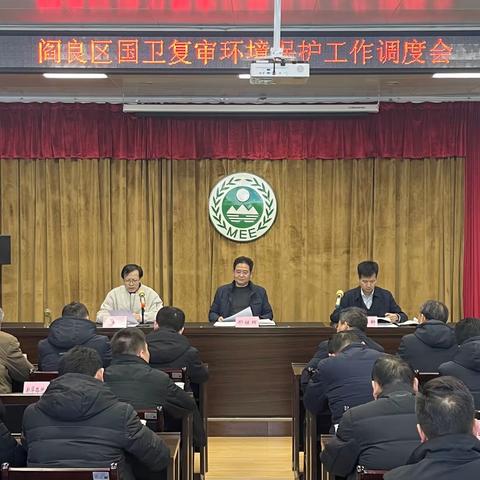 阎良区召开国卫复审生态环境保护工作调度会