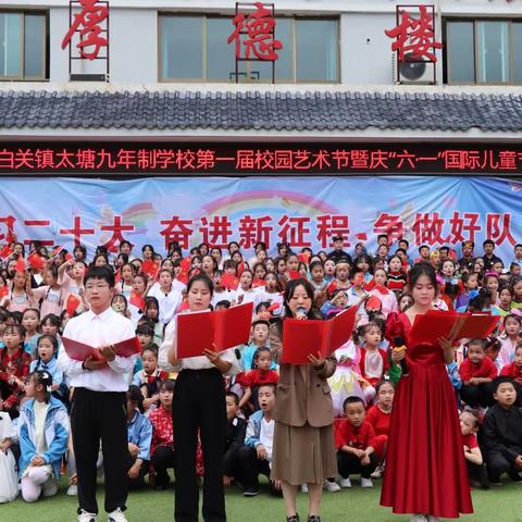 【学习二十大，奋进新征程，争做好队员】礼县白关镇太塘九年制学校第一届校园艺术节暨庆“六一”文艺汇演