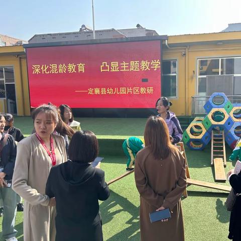 “深化混龄教育  凸显主题教学”——定襄县幼儿园片区教研