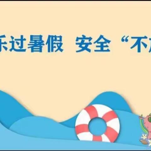 快乐过暑假，安全“不放假”！——翟东幼儿园暑假安全家长会