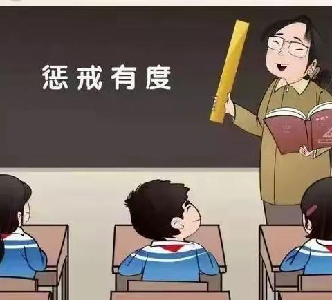 三年二班线上家长会———  惩戒有度，家校共育！学习《中小学教育惩戒规则（试行）》