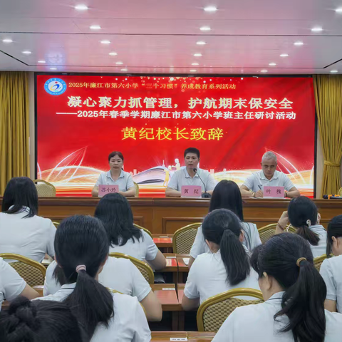凝心聚力抓管理，护航期末保安全——廉江市第六小学2025年春季学期期末班主任工作研讨会纪实
