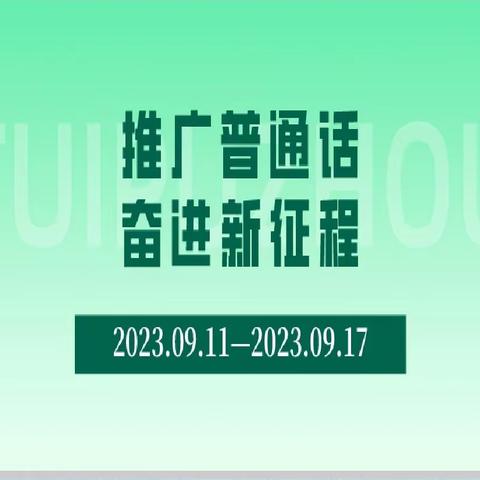 推广普通话，奋进新征程——宣化区圃园街小学“推普周”活动纪实