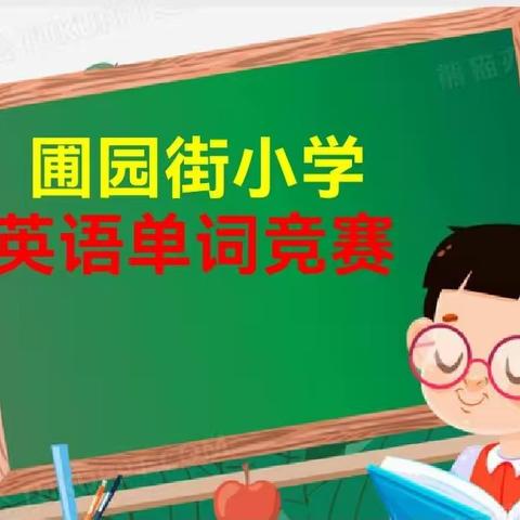 单词竞赛展风采，以赛促练共成长——圃园街小学开展英语单词竞赛活动