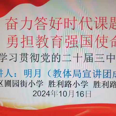 奋力答好时代课题    勇担教育强国使命——宣化区圃园街小学党支部联合胜利路小学、胜利路幼儿园党支部召开学习贯彻党的二十届三中全会精神培训会