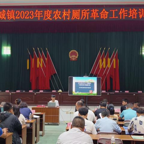 定城镇召开2023年度农村厕所革命工作培训会