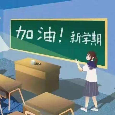 龙年“心”准备，助梦新学期——临水中心小学2024年春季开学收心指南