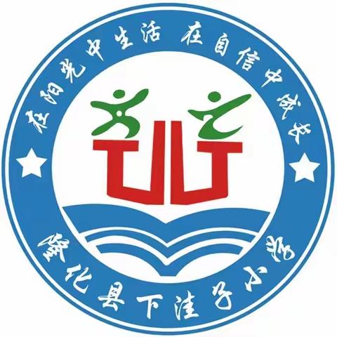 家校共育，筑梦未来 ——下洼子小学二年二班家长会