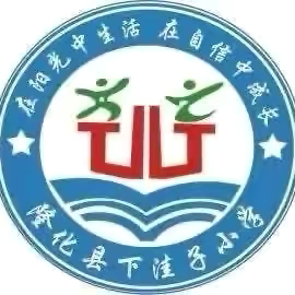 不负“暑”光，未来可期——下洼子小学一年级暑假特色作业