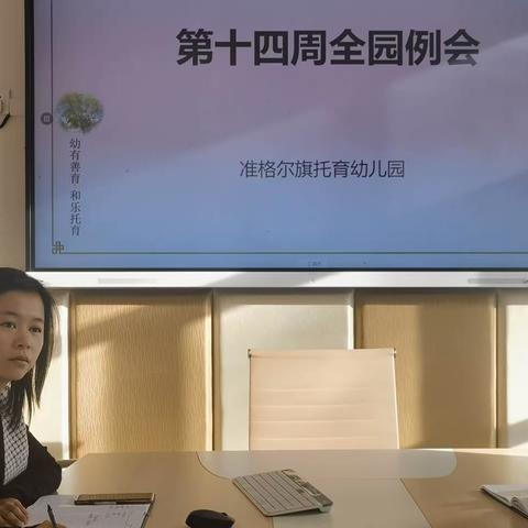 准旗托育幼儿园召开第十四周全园工作例会