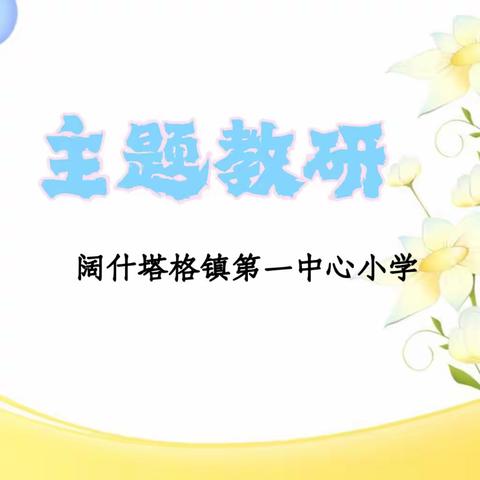 主题教研——联合教研促成长，共话语数新发展